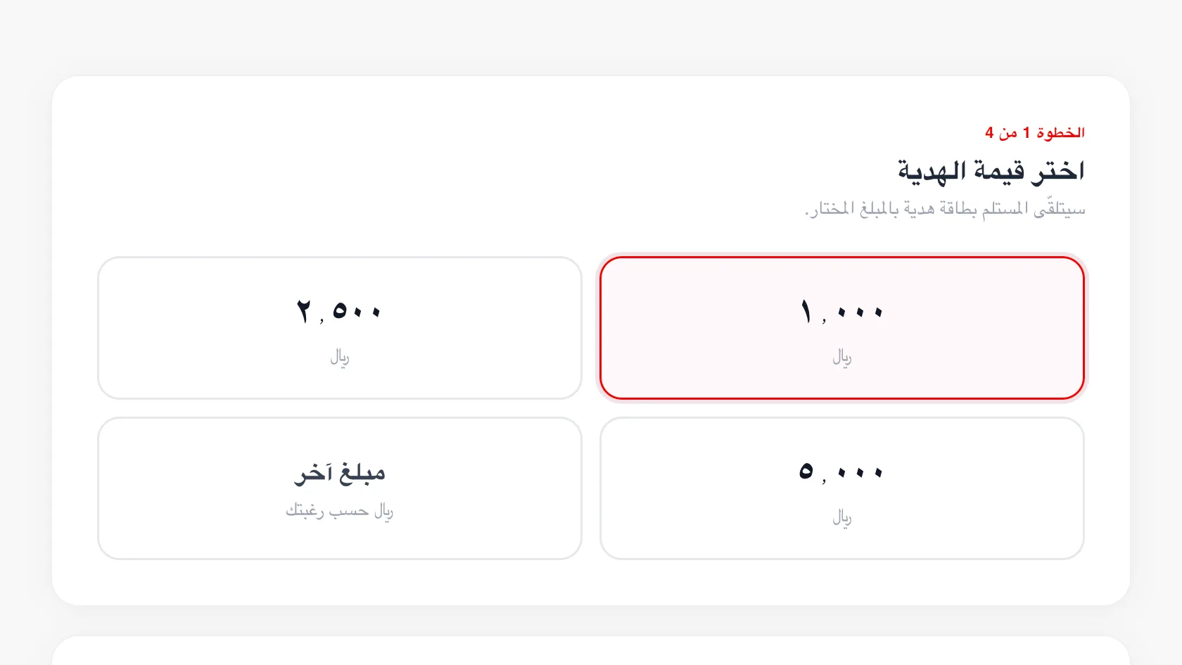 Gift amount selection step with preset values of 1,000, 2,500 and 5,000 riyals or a custom amount