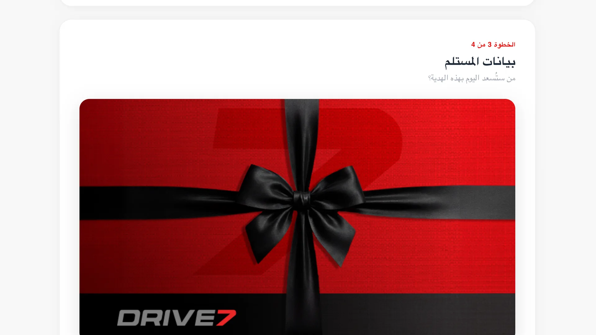 Recipient details step of the Arabic gift form, showing the branded Drive7 gift card design