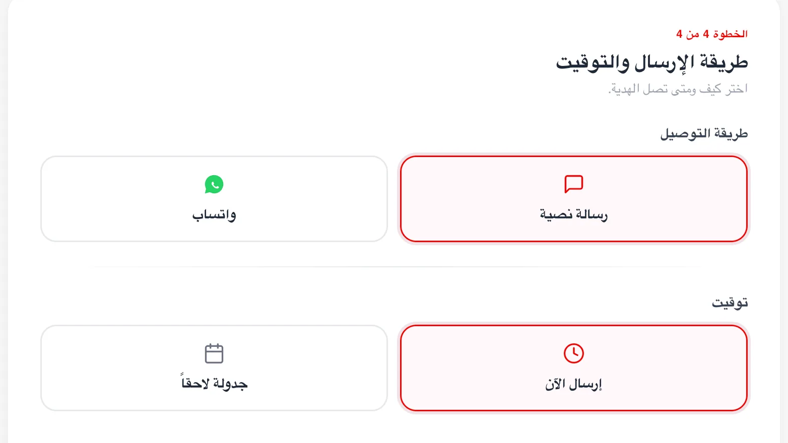 Delivery step where the buyer chooses WhatsApp or SMS and sends the gift now or schedules it for later