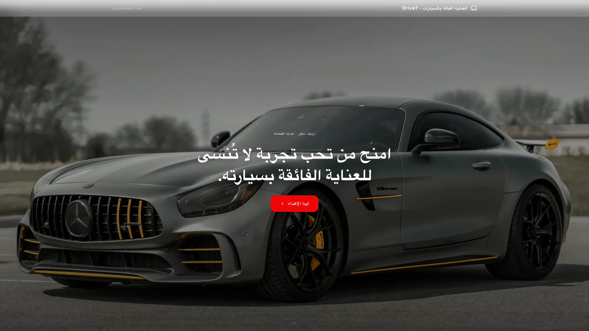 Arabic gift card landing page for Drive7 luxury car care, with hero headline and start gifting button